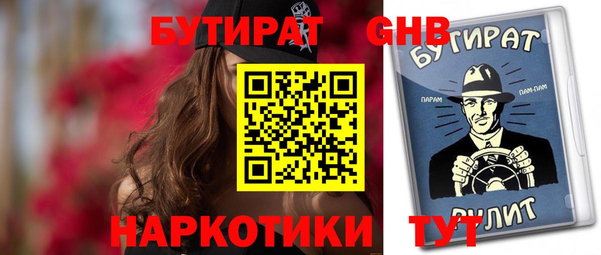 БУТИРАТ  Вход с VPN  Великий Устюг  БУТИРАТ бутандиол 